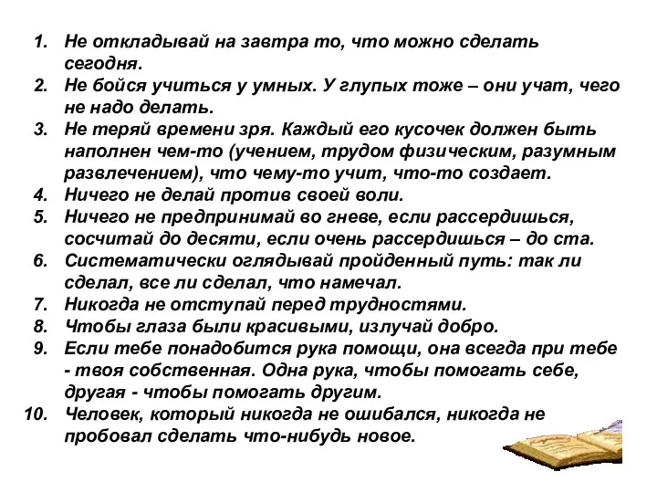 Не откладывай на завтра то, что можно сделать сегодня. Не