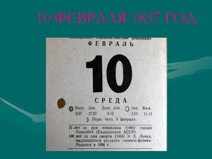 10 ФЕВРАЛЯ 1837 ГОД