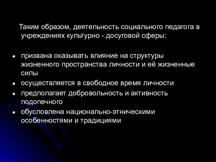 Таким образом, деятельность социального педагога в учреждениях культурно - досуговой сферы: призвана оказывать