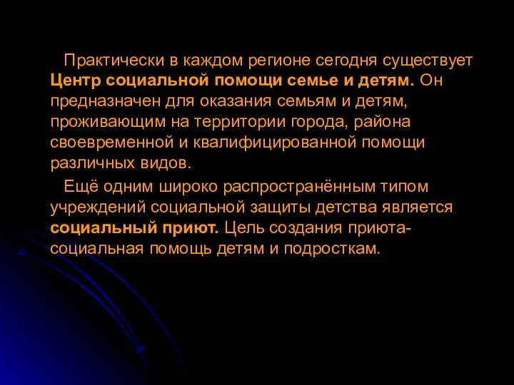 Практически в каждом регионе сегодня существует Центр социальной помощи семье