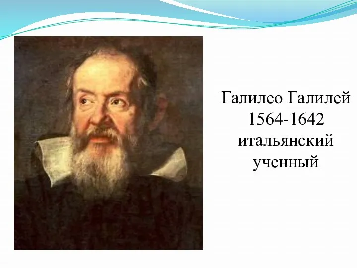 Галилео Галилей 1564-1642 итальянский ученный