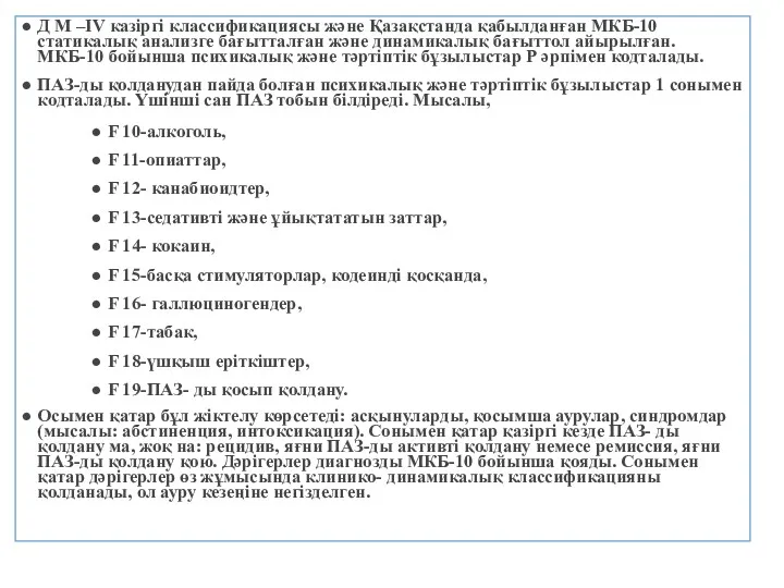 Д М –IV казіргі классификациясы және Қазақстанда қабылданған МКБ-10 статикалық анализге бағытталған және