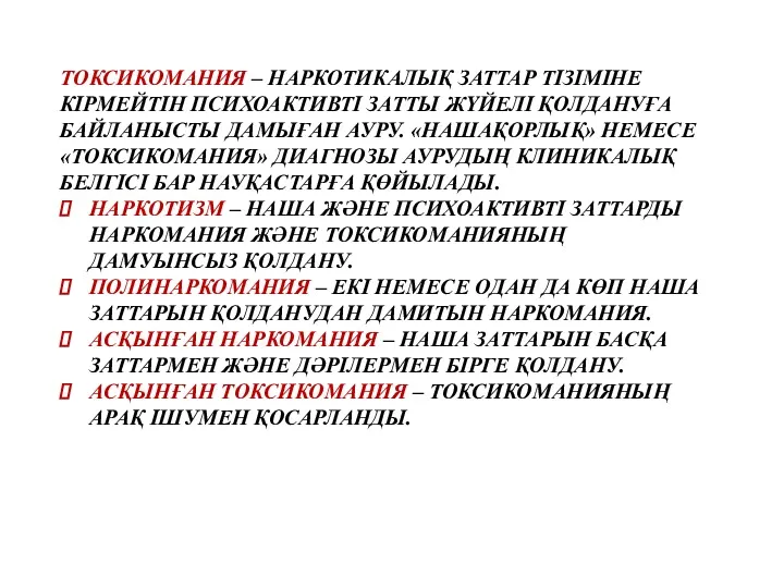 ТОКСИКОМАНИЯ – НАРКОТИКАЛЫҚ ЗАТТАР ТІЗІМІНЕ КІРМЕЙТІН ПСИХОАКТИВТІ ЗАТТЫ ЖҮЙЕЛІ ҚОЛДАНУҒА