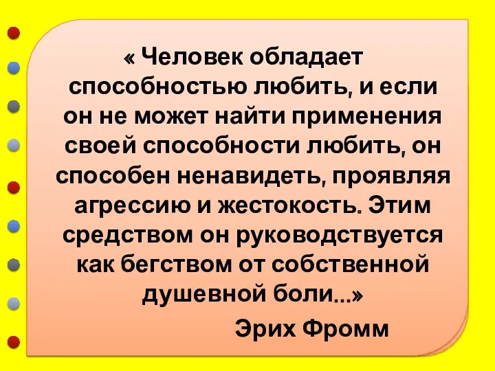 « Человек обладает способностью любить, и если он не может