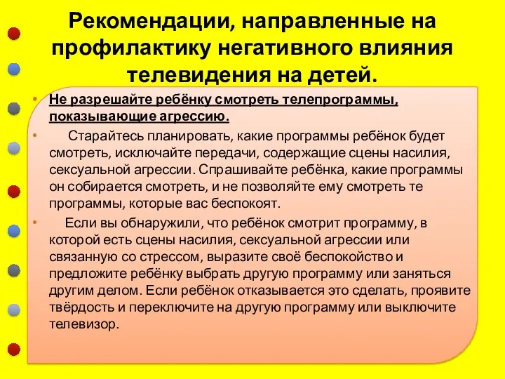 Рекомендации, направленные на профилактику негативного влияния телевидения на детей. Не