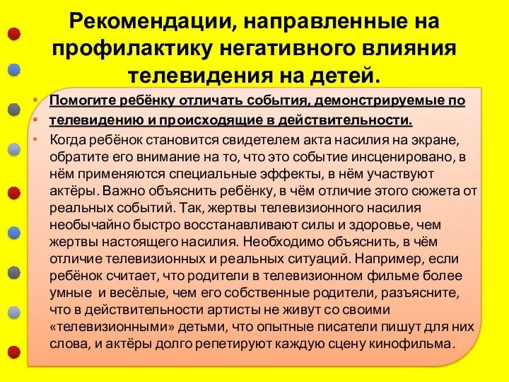 Рекомендации, направленные на профилактику негативного влияния телевидения на детей. Помогите