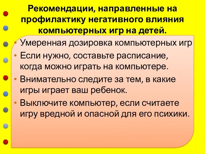 Рекомендации, направленные на профилактику негативного влияния компьютерных игр на детей.