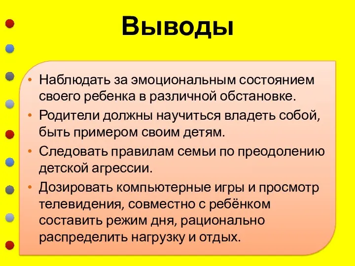 Выводы Наблюдать за эмоциональным состоянием своего ребенка в различной обстановке.