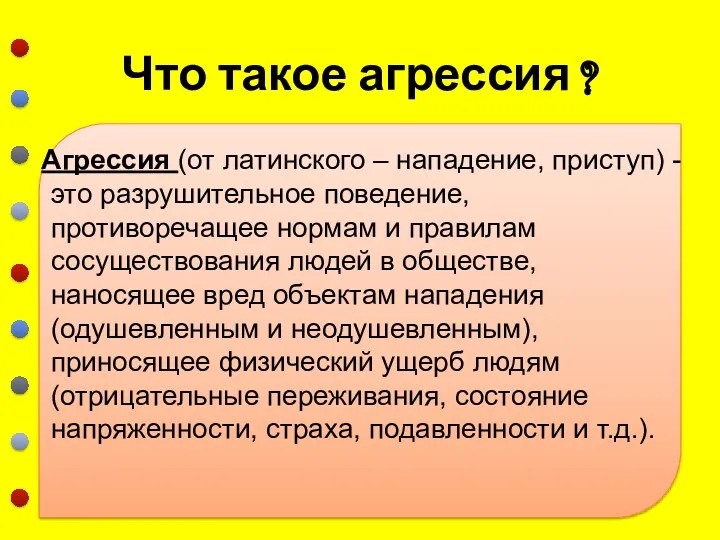 Что такое агрессия ? Агрессия (от латинского – нападение, приступ)