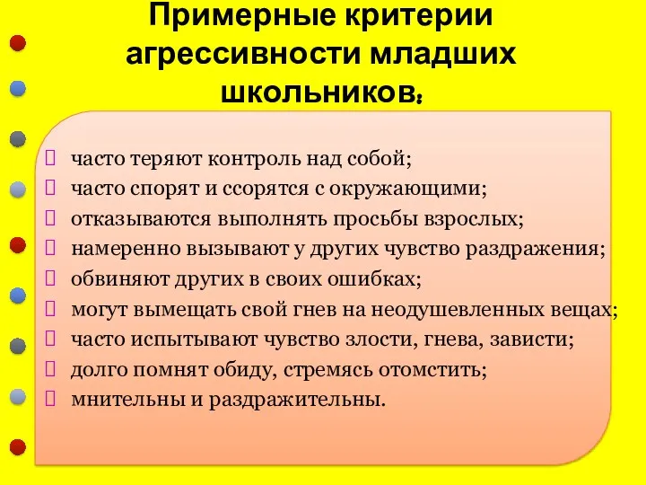 Примерные критерии агрессивности младших школьников: часто теряют контроль над собой;