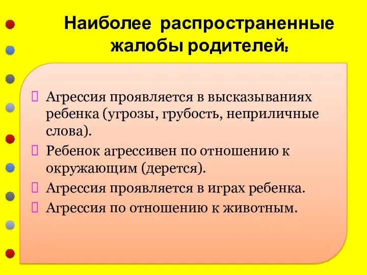 Наиболее распространенные жалобы родителей: Агрессия проявляется в высказываниях ребенка (угрозы,