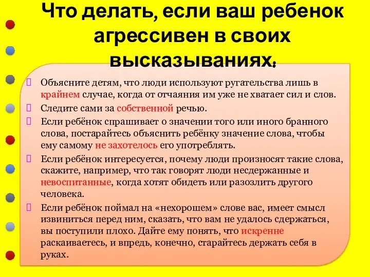 Что делать, если ваш ребенок агрессивен в своих высказываниях: Объясните