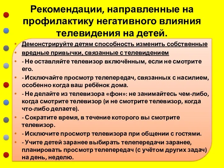 Рекомендации, направленные на профилактику негативного влияния телевидения на детей. Демонстрируйте