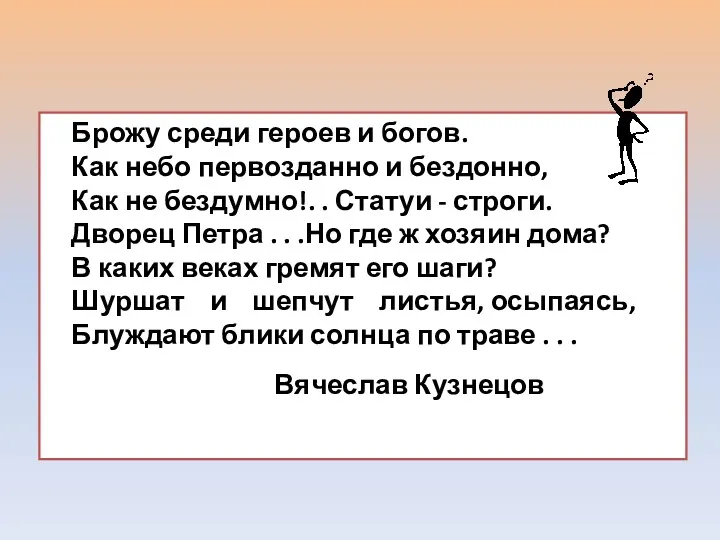 Брожу среди героев и богов. Как небо первозданно и бездонно,