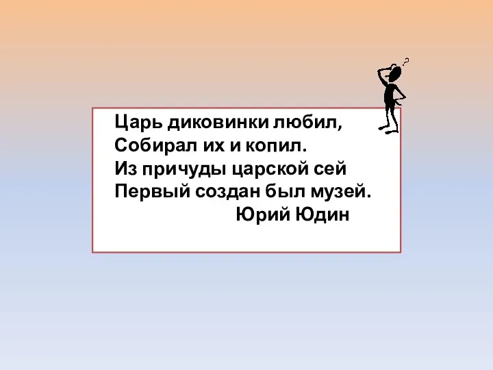 Царь диковинки любил, Собирал их и копил. Из причуды царской