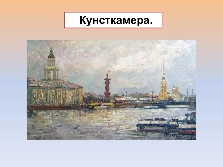 Кунсткамера.