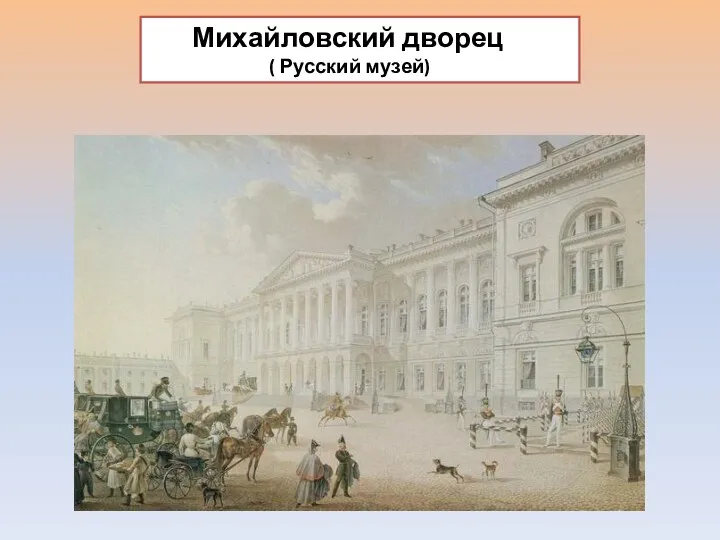 Михайловский дворец ( Русский музей)