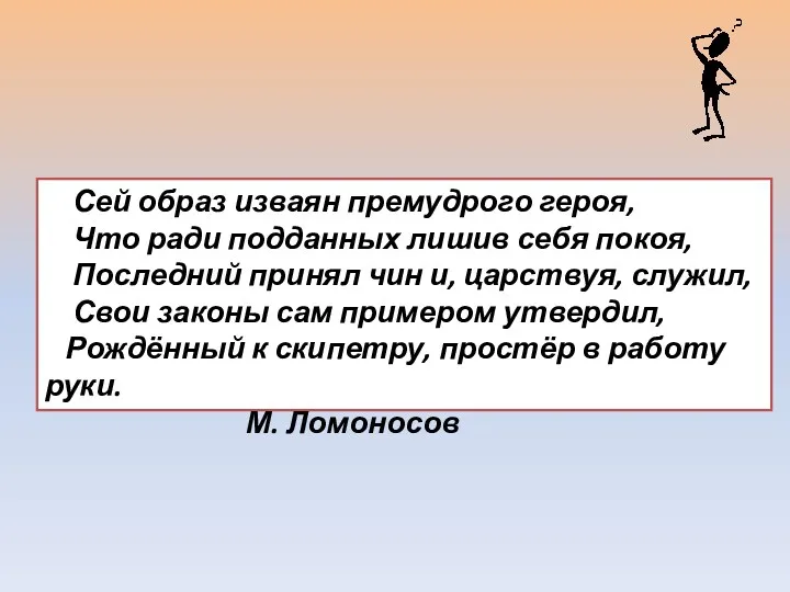 Сей образ изваян премудрого героя, Что ради подданных лишив себя