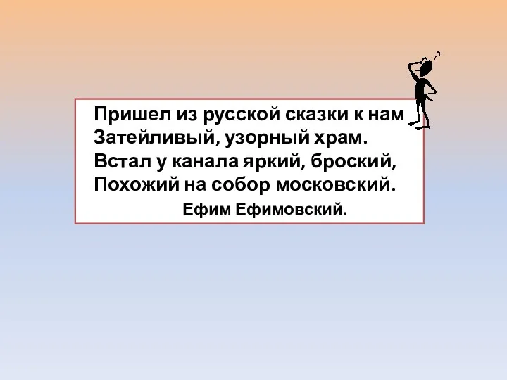 Пришел из русской сказки к нам Затейливый, узорный храм. Встал