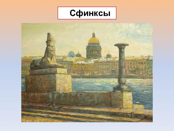 Сфинксы