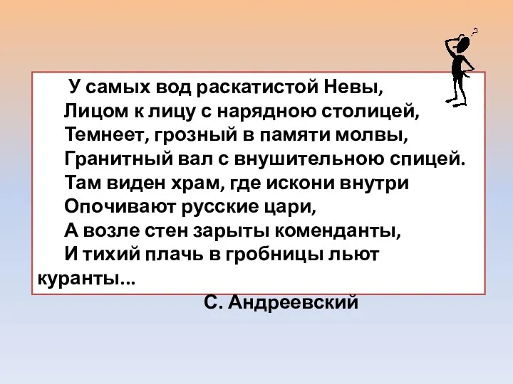 У самых вод раскатистой Невы, Лицом к лицу с нарядною