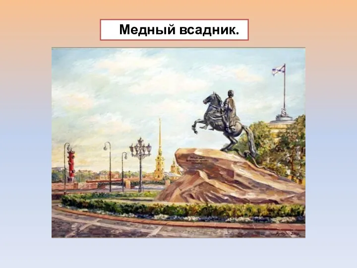 Медный всадник.