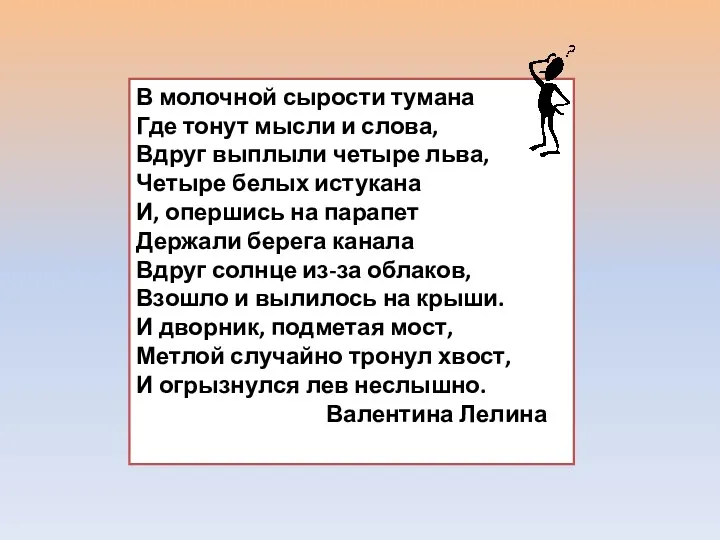 В молочной сырости тумана Где тонут мысли и слова, Вдруг