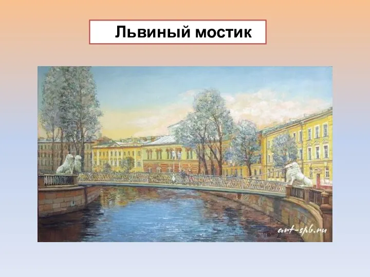 Львиный мостик