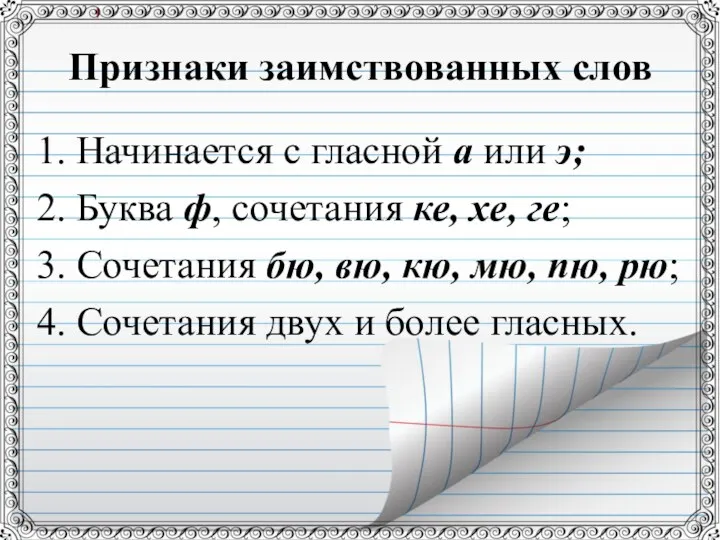 Признаки заимствованных слов 1. Начинается с гласной а или э;