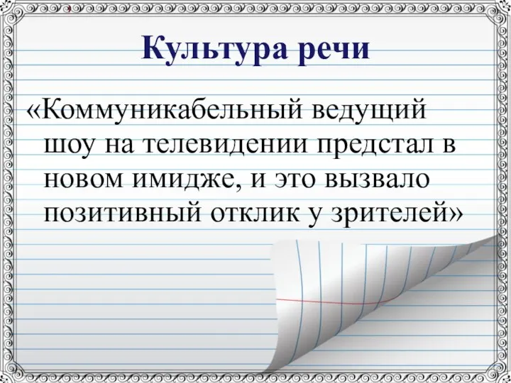 Культура речи «Коммуникабельный ведущий шоу на телевидении предстал в новом