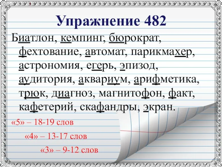 Упражнение 482 Биатлон, кемпинг, бюрократ, фехтование, автомат, парикмахер, астрономия, егерь,