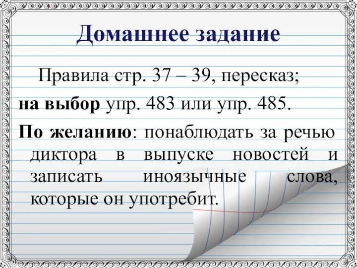 Домашнее задание Правила стр. 37 – 39, пересказ; на выбор упр. 483 или