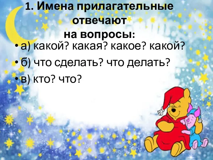 1. Имена прилагательные отвечают на вопросы: а) какой? какая? какое?