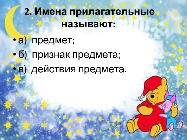 2. Имена прилагательные называют: а) предмет; б) признак предмета; в) действия предмета.