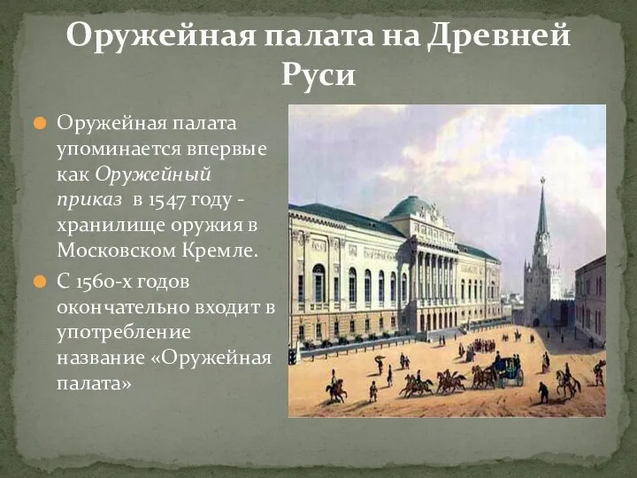 Оружейная палата на Древней Руси Оружейная палата упоминается впервые как Оружейный приказ в