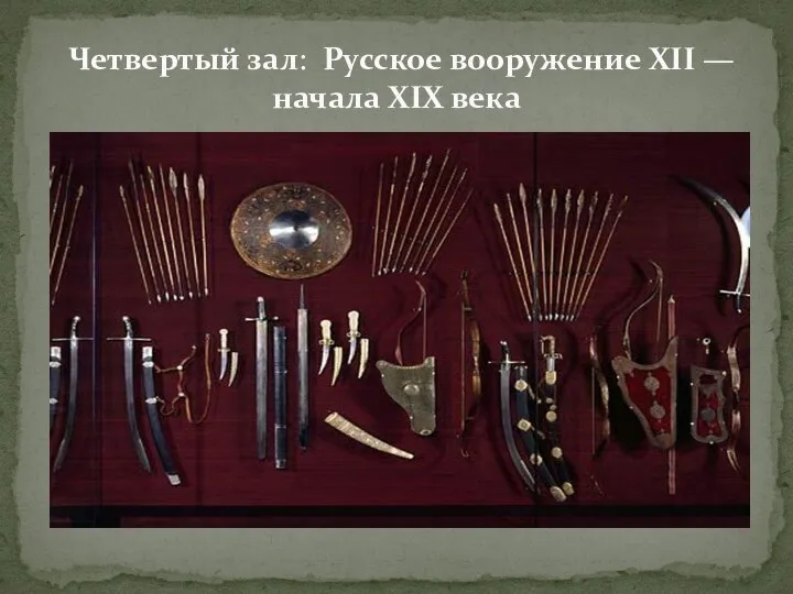 Первый зал: Четвертый зал: Русское вооружение XII — начала XIX века
