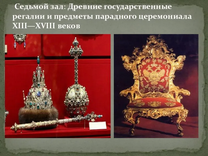 Седьмой зал: Древние государственные регалии и предметы парадного церемониала XIII—XVIII веков