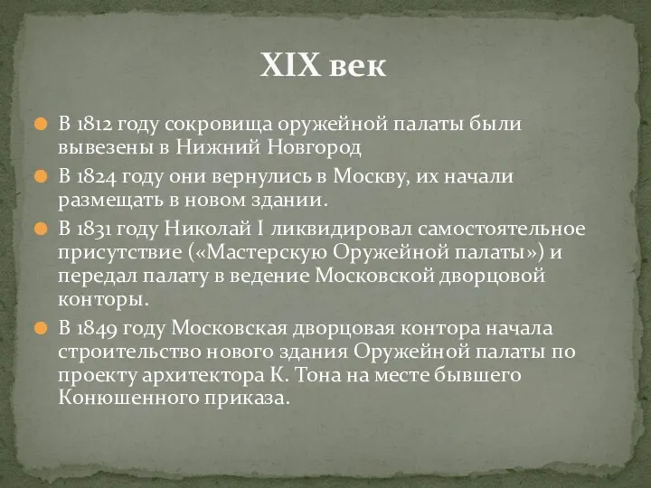 В 1812 году сокровища оружейной палаты были вывезены в Нижний Новгород В 1824