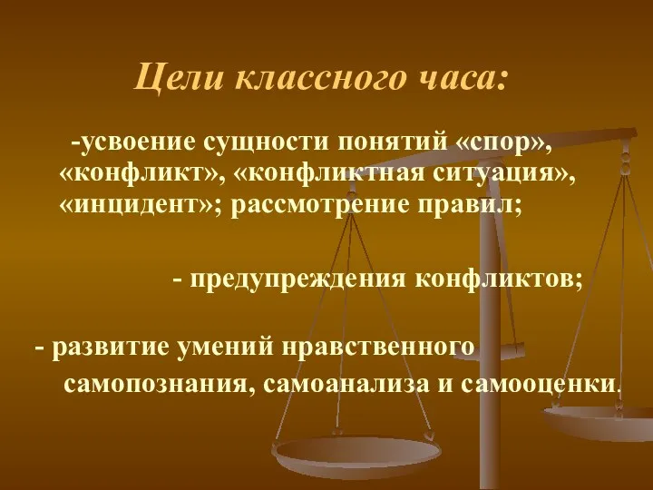 Цели классного часа: -усвоение сущности понятий «спор», «конфликт», «конфликтная ситуация»,