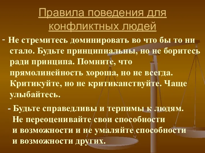 Правила поведения для конфликтных людей - Не стремитесь доминировать во