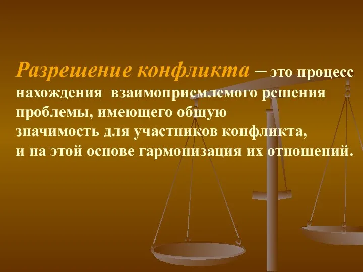 Разрешение конфликта – это процесс нахождения взаимоприемлемого решения проблемы, имеющего