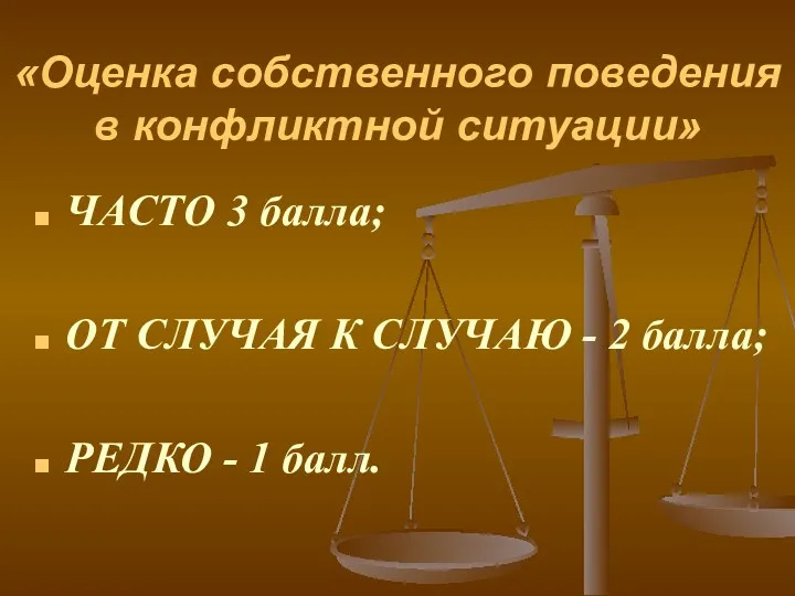 «Оценка собственного поведения в конфликтной ситуации» ЧАСТО 3 балла; ОТ