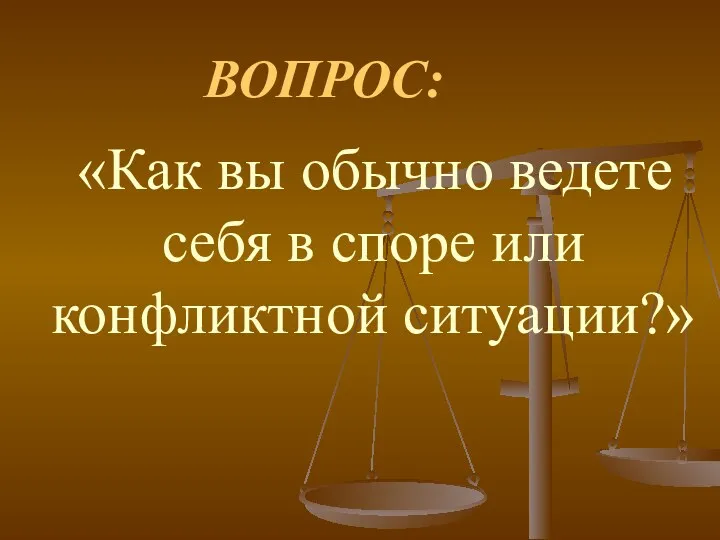 ВОПРОС: «Как вы обычно ведете себя в споре или конфликтной ситуации?»