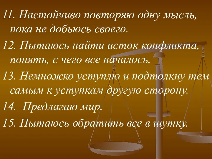 11. Настойчиво повторяю одну мысль, пока не добьюсь своего. 12.