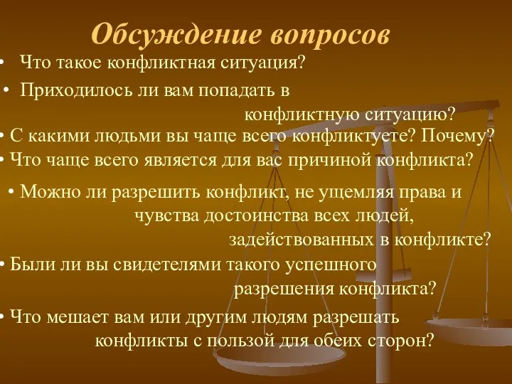 Обсуждение вопросов Что такое конфликтная ситуация? Приходилось ли вам попадать