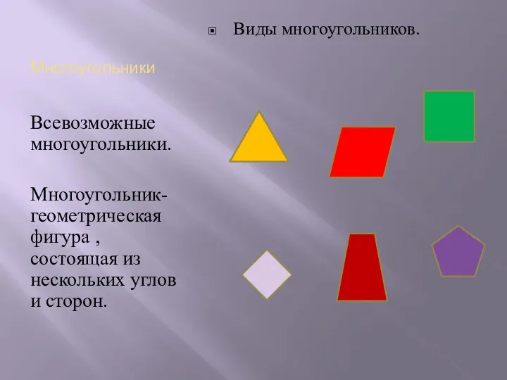Многоугольники Всевозможные многоугольники. Многоугольник-геометрическая фигура , состоящая из нескольких углов и сторон. Виды многоугольников.