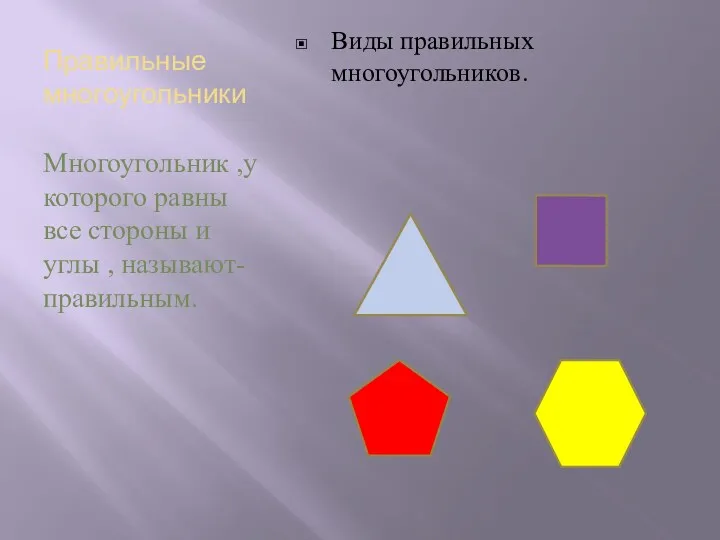 Правильные многоугольники Многоугольник ,у которого равны все стороны и углы , называют- правильным. Виды правильных многоугольников.
