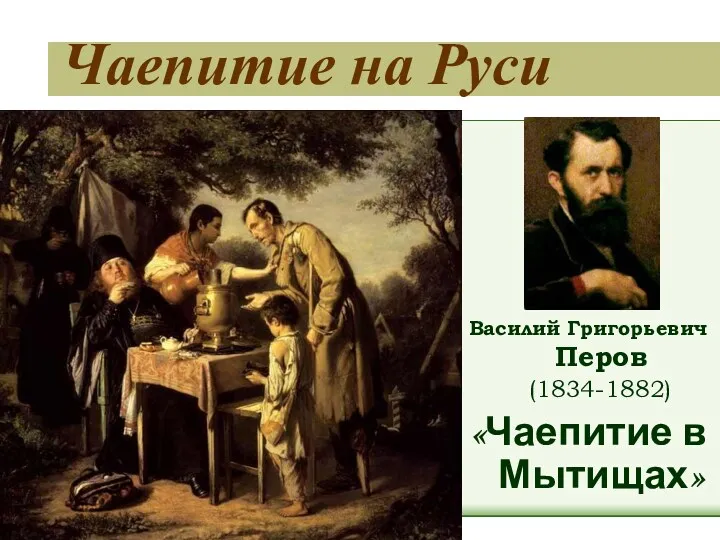 Чаепитие на Руси Василий Григорьевич Перов (1834-1882) «Чаепитие в Мытищах»