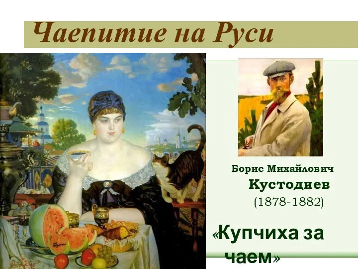 Чаепитие на Руси Борис Михайлович Кустодиев (1878-1882) «Купчиха за чаем»