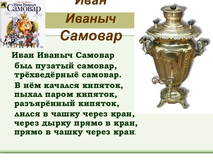 Иван Иваныч Самовар Иван Иваныч Самовар был пузатый самовар, трёхведёрныё